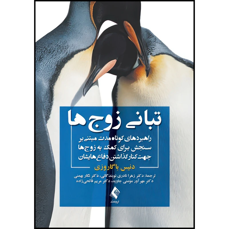 کتاب تبانی زوج ها راهبردهای کوتاه مدت مبتنی بر سنجش برای کمک به زوج ها جهت کنار گذاشتن د اثر دنیس باگاروزی ترجمه جمعی از مترجمان انتشارات ارجمند