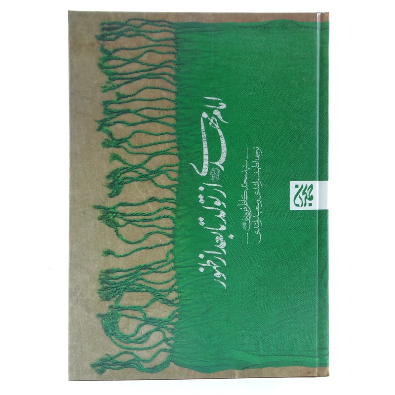 کتاب امام مهدی از تولد تا بعد از ظهور اثر سیدمحمدکاظم قزوینی انتشارات کتاب جمکران