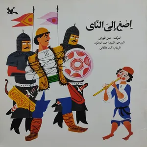 کتاب اصغ الی النای اثر حسن طهرانی انتشارات کانون پرورش فکری کودکان و نوجوانان