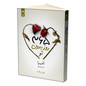 کتاب 365 روز بدون تو اثر آخیرا ترجمه محسن خادمی نشر ماژان