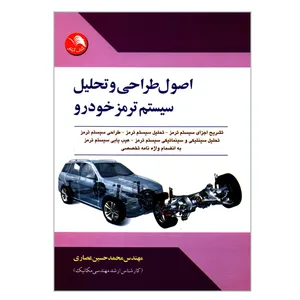 کتاب اصول طراحی و تحلیل سیستم ترمز خودرو اثر مهندس محمدحسین عصاری انتشارات کتاب آیلار