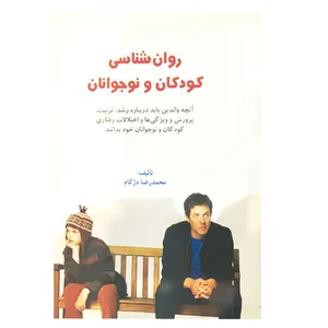 کتاب روانشناسی کودکان و نوجوانان اثر محمدرضا دژکام انتشارات قلم کیمیا