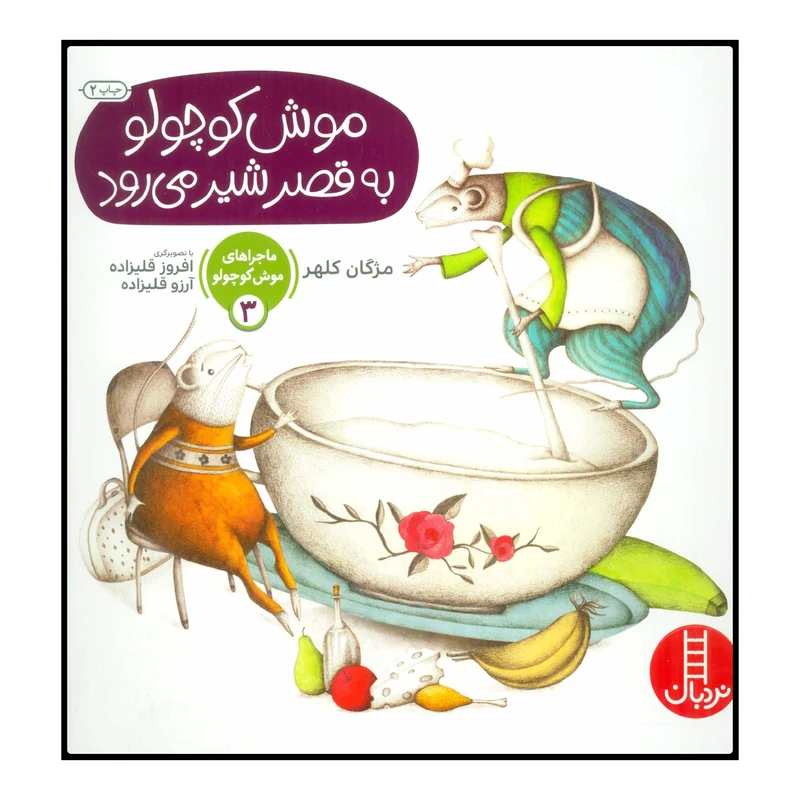 کتاب موش کوچولو به قصر شیر می‌رود اثر مژگان کلهر انتشارات نردبان 