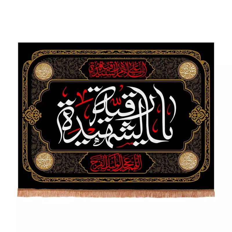 پرچم خدمتگزاران مدل کتیبه محرم طرح السلام علیک یا رقیه الشهیده سلام الله علیها کد 4000721