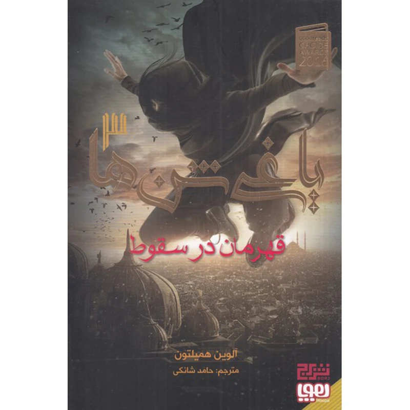 کتاب یاغی شن ها 3 قهرمان در سقوط اثر الوین همیلتون انتشارات هوپا