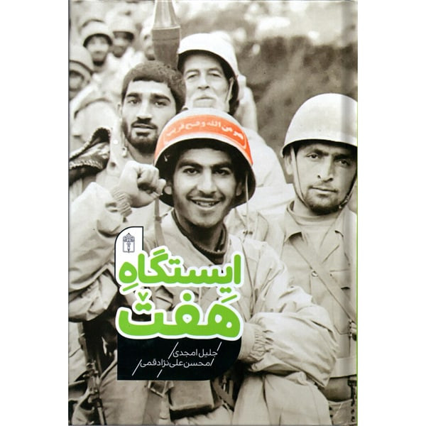 کتاب ایستگاه هفت اثر جلیل امجدی و محسن علی نزاد قمی نشر محراب قلم