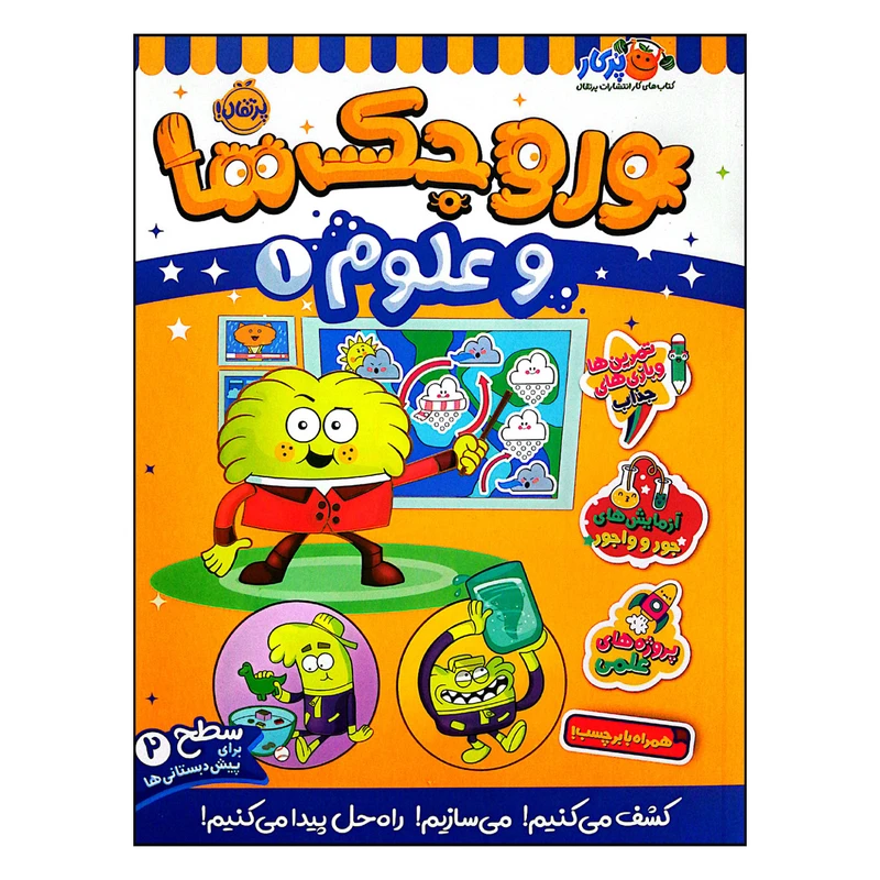 کتاب وروجک ها و علوم 1 سطح 2 اثر مگان هیوز باتلر انتشارات پرتقال