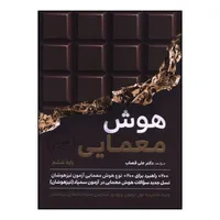 کتاب هوش معمايي پايه ششم  اثر علي قصاب انتشارات گامی تا فرزانگان 