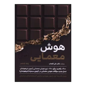 کتاب هوش معمايي پايه ششم  اثر علي قصاب انتشارات گامی تا فرزانگان 