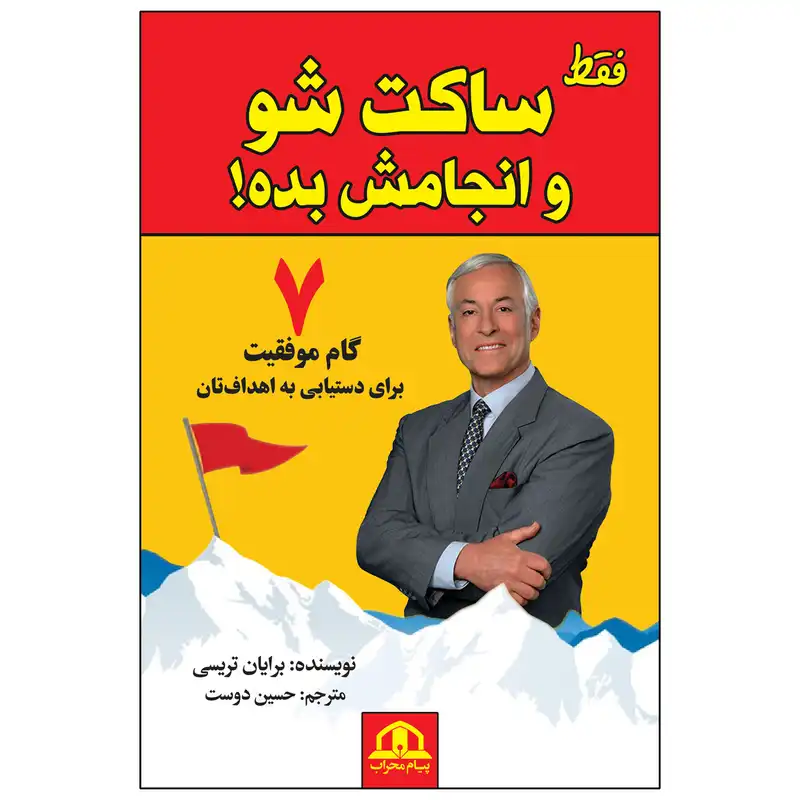 کتاب فقط ساکت شو و انجامش بده اثر برایان تریسی انتشارات پیام محراب