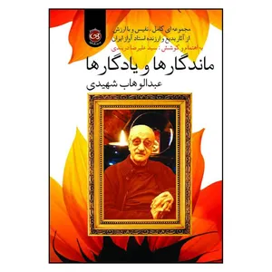 کتاب ماندگارها و یادگارها اثر عبدالوهاب شهیدی نشر پیکان