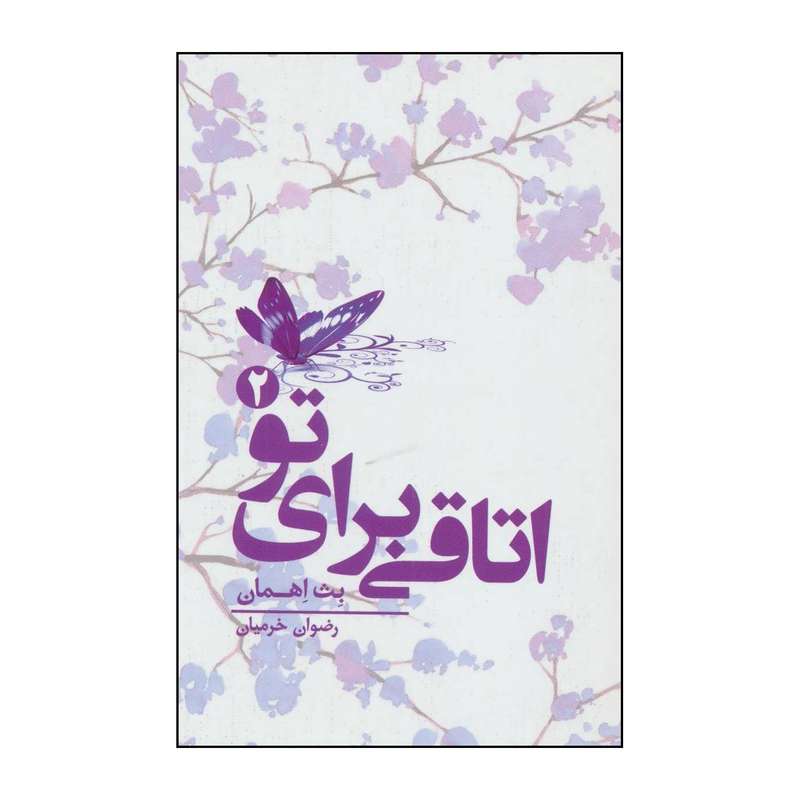 کتاب 	اتاقی برای تو (2) اثر بث اهمان انتشارات کتابسرای تندیس