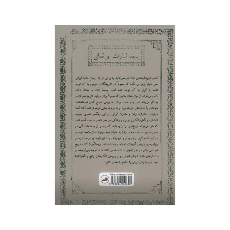 کتاب تاریخ اجتماعی زنان در عصر قاجار اثر سمیه سادات شفیعی نشر ثالث