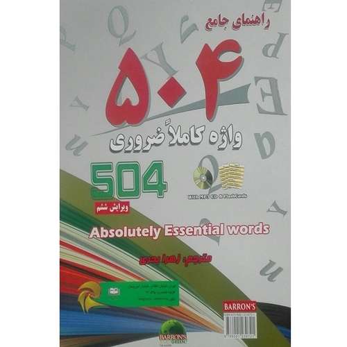 کتاب راهنمای جامع 504 واژه کاملا ضروری اثر زهرت بحری انتشارات دانش پرور