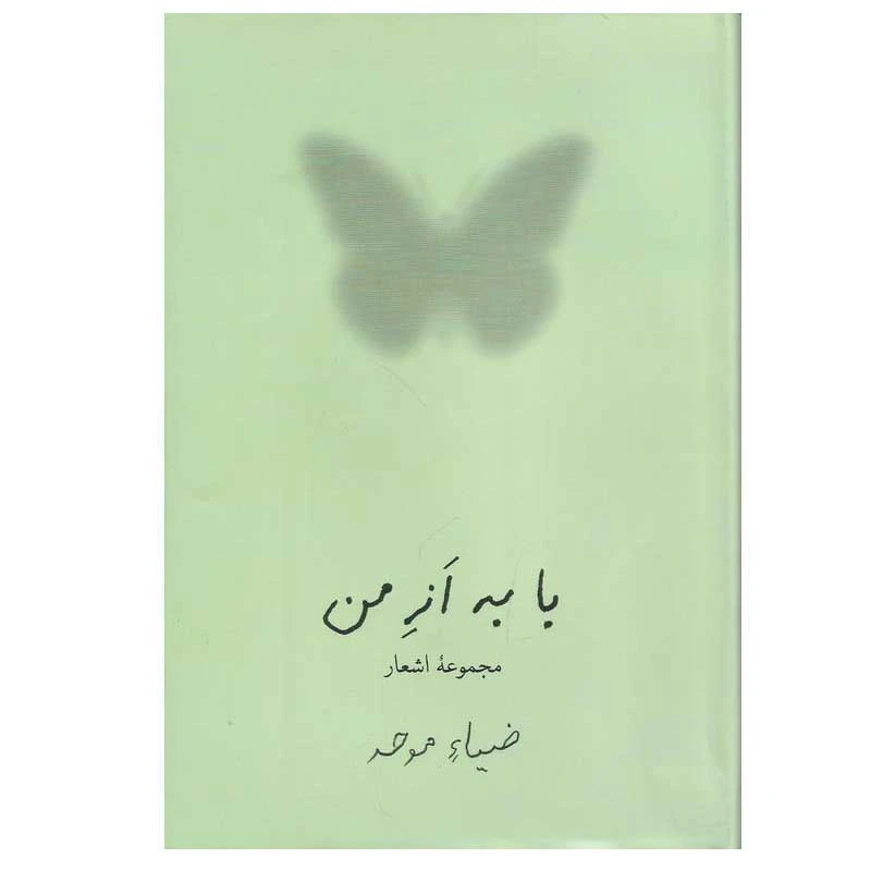 کتاب با به از من اثر ضیا موحد انتشارات نیلوفر