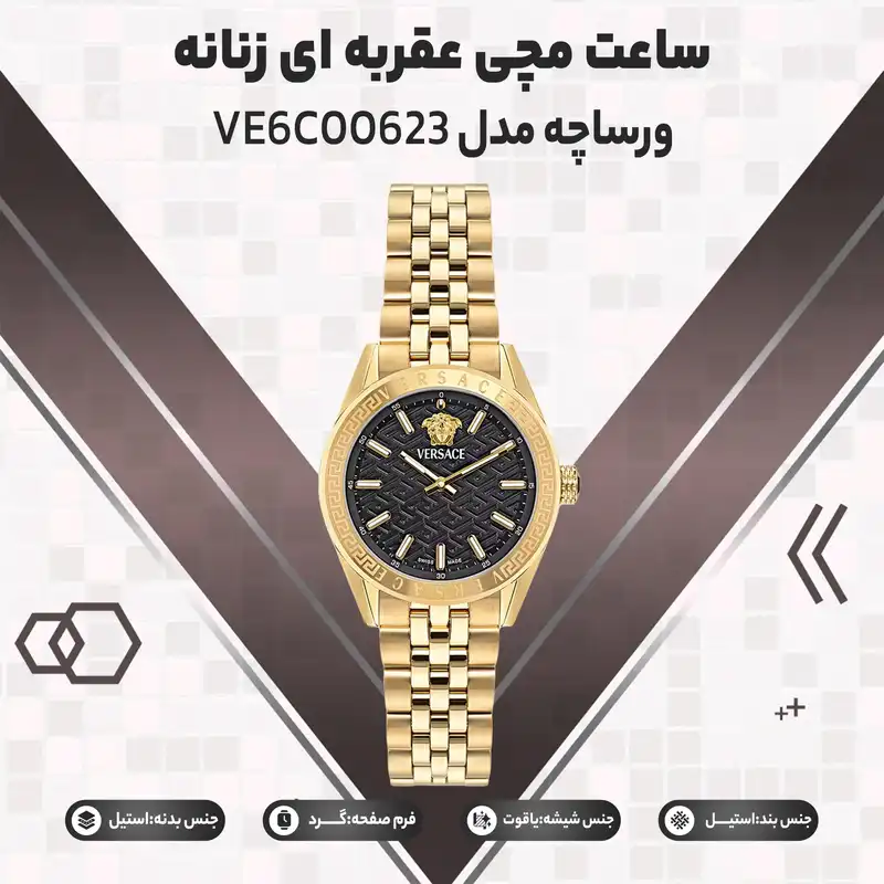 ساعت مچی عقربه ای زنانه ورساچه مدل VE6C00623