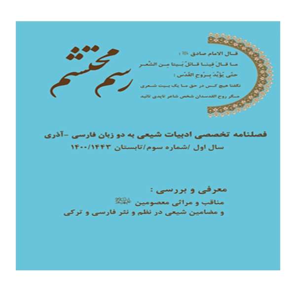 فصلنامه تخصصی ادبیات شیعی رسم محتشم  شماره 3