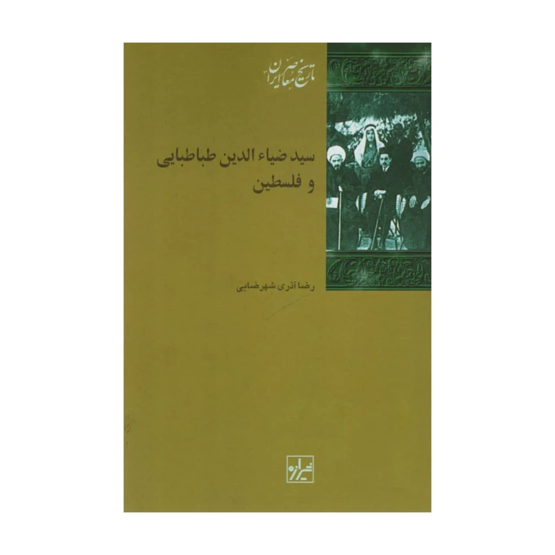 کتاب سیدضیاالدین طباطبایی و فلسطین اثر رضا آذری شهرضایی انتشارات شیرازه
