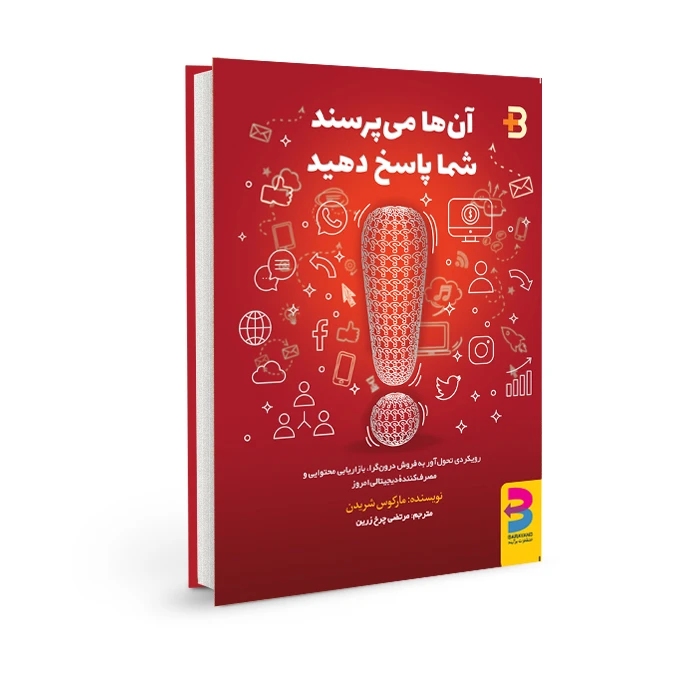 کتاب آن‌ها می‌پرسند شما پاسخ دهید نوشته مارکوس شریدن از انتشارات برآیند