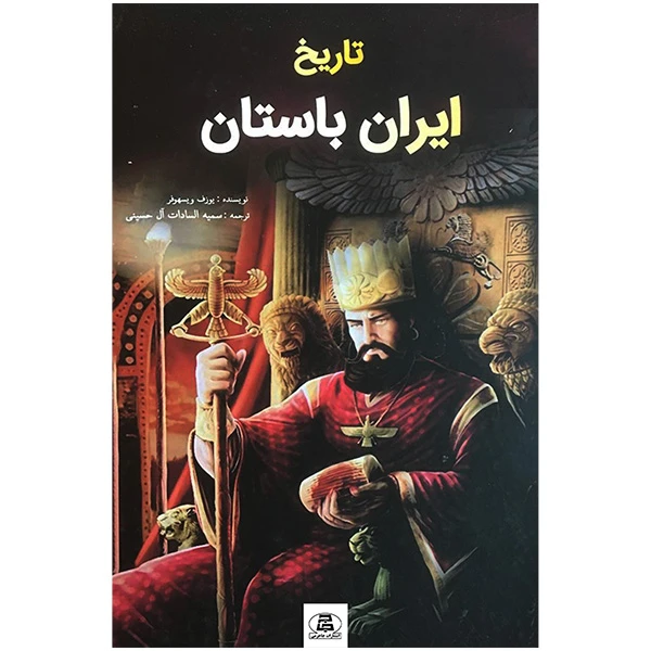 کتاب تاريخ ايران باستان اثر يوزف ويسهوفر انتشارات جاجرمی