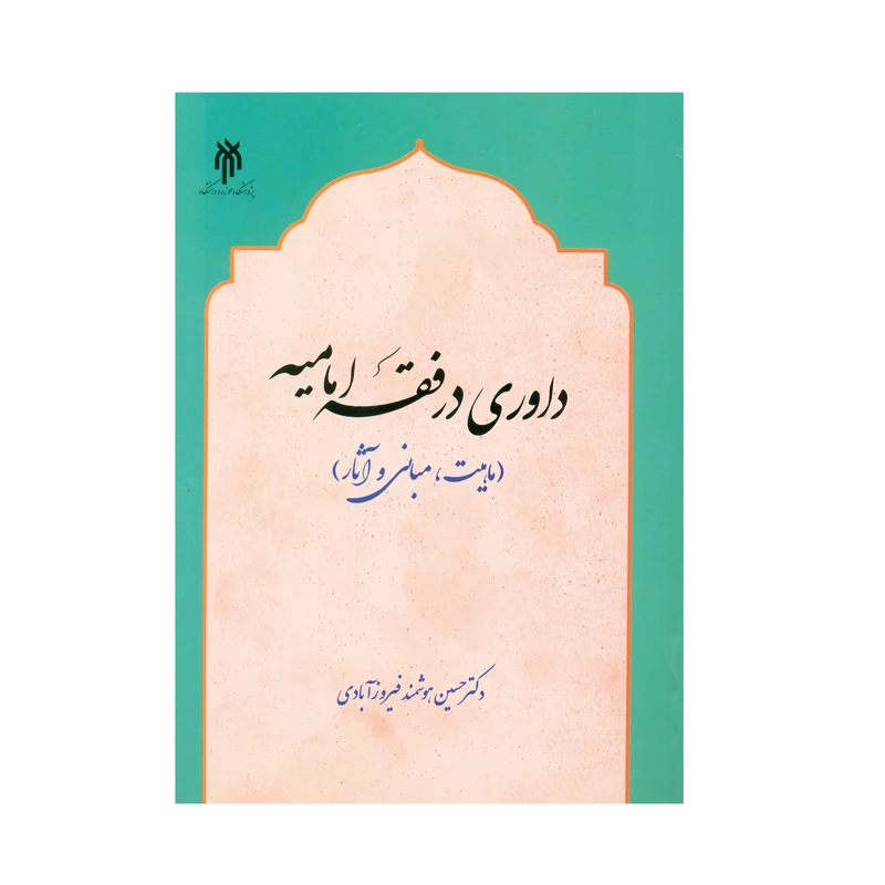 کتاب داوری در فقه امامیه اثر دکتر حسین هوشمند فیروز آبادی انتشارات پژوهشگاه حوزه و دانشگاه