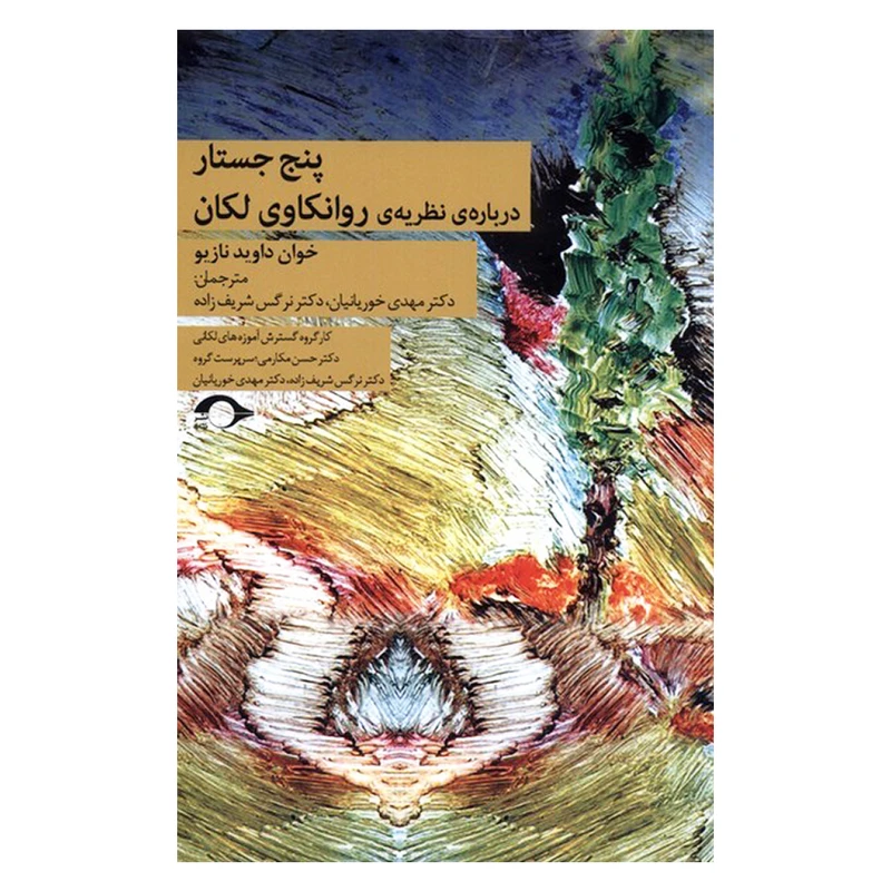 کتاب پنج جستار درباره ی نظریه ی روانکاوی لکان اثر خوان داوید نازیو نشر نشانه