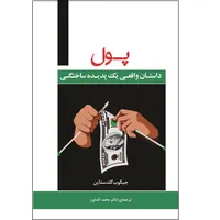 کتاب پول داستان واقعی یک پدیده ساختگی اثر جیکوب گلدستاین ترجمه دکتر محمد کشاورز انتشارات راداس