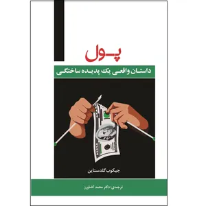 کتاب پول داستان واقعی یک پدیده ساختگی اثر جیکوب گلدستاین ترجمه دکتر محمد کشاورز انتشارات راداس