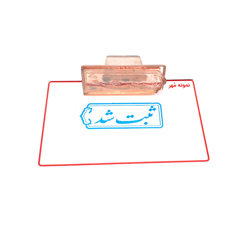 مهر مدل ثبت شد کد J-03