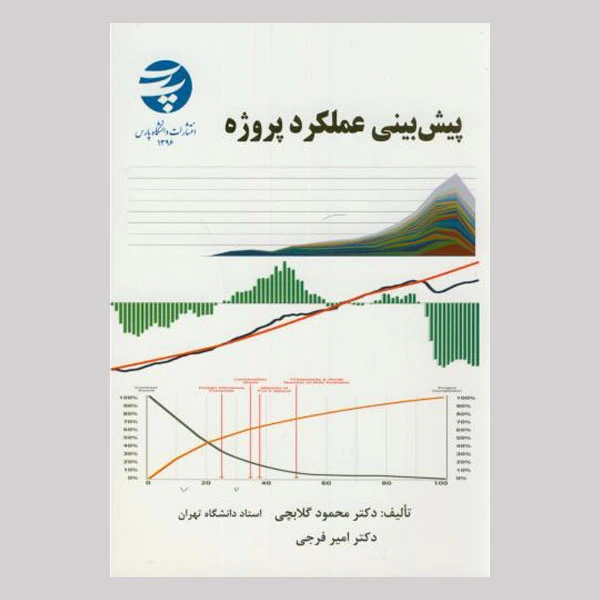 کتاب پیش بینی عملکرد پروژه اثر جمعی از نویسندگان انتشارات دانشگاه پارس