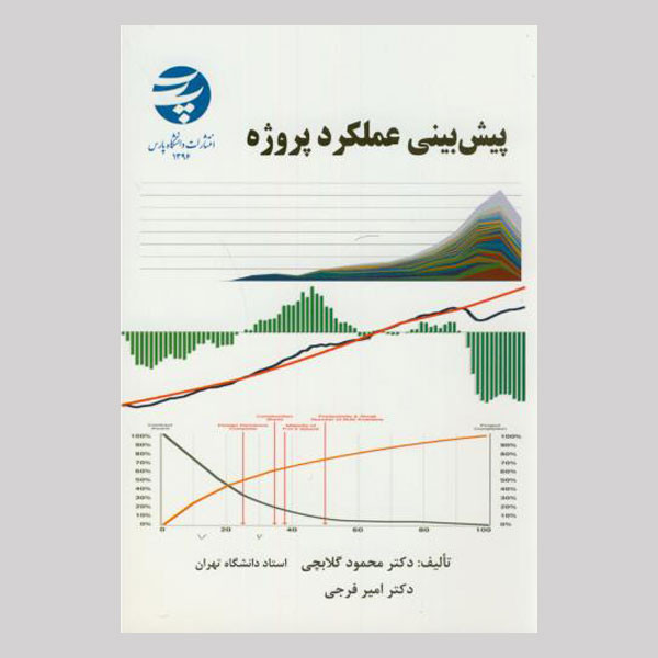 کتاب پیش بینی عملکرد پروژه اثر جمعی از نویسندگان انتشارات دانشگاه پارس