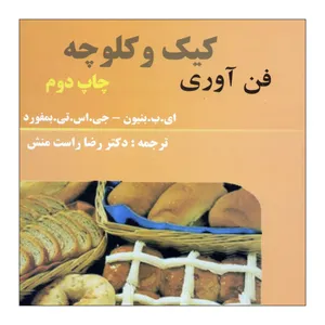 کتاب فن آوری کیک و کلوچه اثر ای. ب. بنیون و جی اس تی بمفورد  نشر علوم کشاورزی ایران