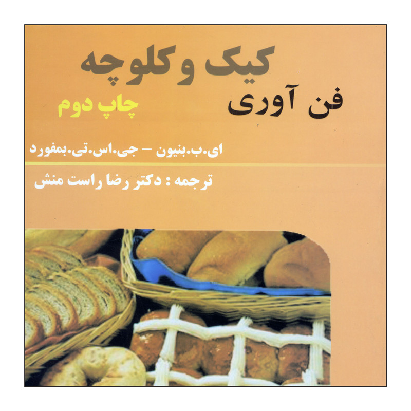 کتاب فن آوری کیک و کلوچه اثر ای. ب. بنیون و جی اس تی بمفورد نشر علوم کشاورزی ایران