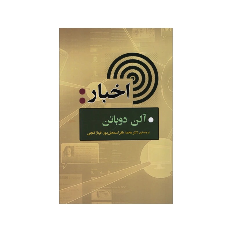 کتاب اخبار اثر آلن دوباتن انتشارات جامی