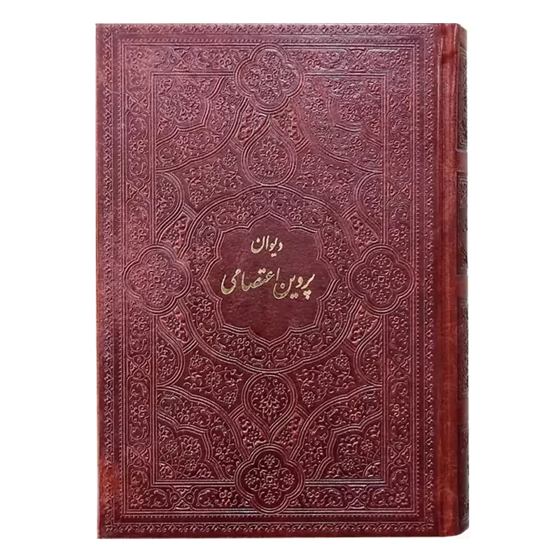 کتاب دیوان پروین اعتصامی انتشارات پیام اندیشه عدالت