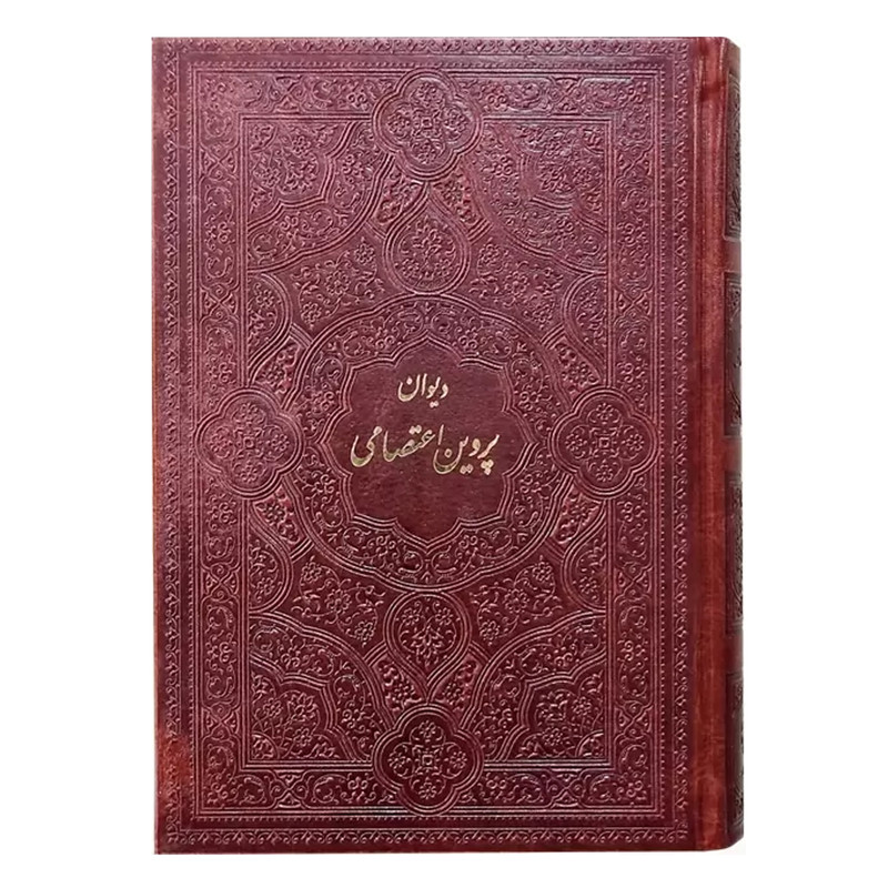کتاب دیوان پروین اعتصامی انتشارات پیام اندیشه عدالت