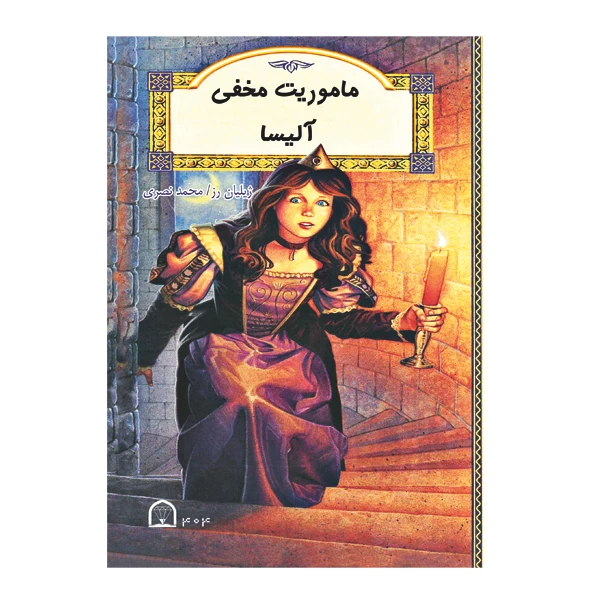 کتاب ماموریت مخفی آلیسا اثر ژیلیان رز نشر گوهر دانش