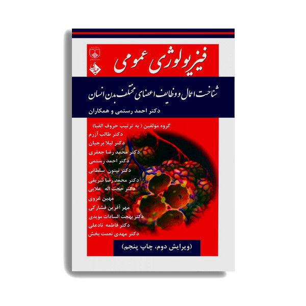 کتاب فیزیولوژی عمومی شناخت اعمال و وظایف اعضای مختلف بدن انسان اثر جمعی از نویسندگان انتشارات حیدری کتاب فیزیولوژی عمومی شناخت اعمال و وظایف اعضای مختلف بدن انسان اثر جمعی از نویسندگان انتشارات حیدری