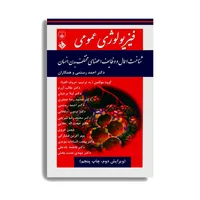 کتاب فیزیولوژی عمومی شناخت اعمال و وظایف اعضای مختلف بدن انسان اثر جمعی از نویسندگان انتشارات حیدری