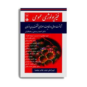 کتاب فیزیولوژی عمومی شناخت اعمال و وظایف اعضای مختلف بدن انسان اثر جمعی از نویسندگان انتشارات حیدری