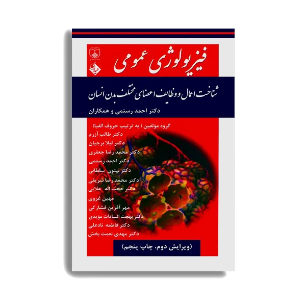 کتاب فیزیولوژی عمومی شناخت اعمال و وظایف اعضای مختلف بدن انسان اثر جمعی از نویسندگان انتشارات حیدری