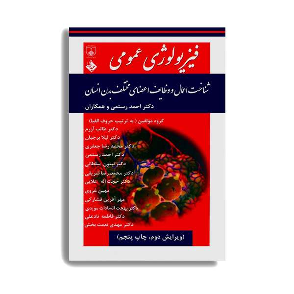 کتاب فیزیولوژی عمومی شناخت اعمال و وظایف اعضای مختلف بدن انسان اثر جمعی از نویسندگان انتشارات حیدری کتاب فیزیولوژی عمومی شناخت اعمال و وظایف اعضای مختلف بدن انسان اثر جمعی از نویسندگان انتشارات حیدری