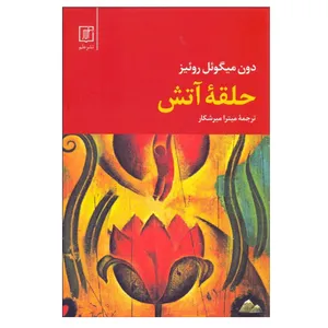 کتاب حلقه آتش اثر دون میگوئل روئیز نشر علم