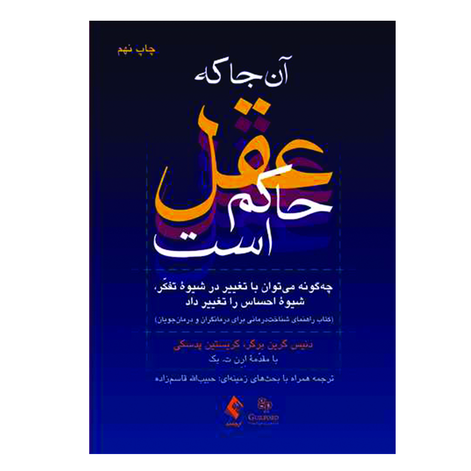 کتاب آن جا که عقل حاکم است اثر دنیس گرین برگر و کریستین پدسکی انتشارات ارجمند