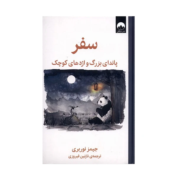 کتاب سفر اثر جیمز نوربری نشر میلکان