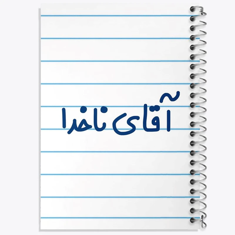 دفتر ژورنال نویسی 50 برگ خندالو مدل نقطه ای طرح آقای ناخدا کد 7826