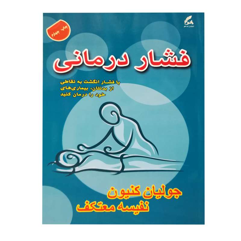کتاب فشار درمانی اثر جولیان کنیون انتشاراتهو