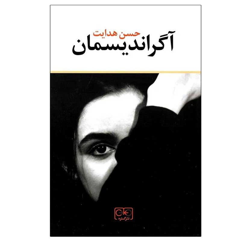 کتاب آگراندیسمان اثر حسن هدایت انتشارات گستره