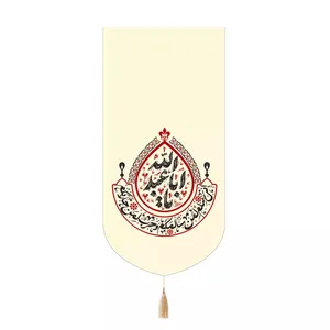 پرچم خدمتگزاران مدل کتیبه مذهبی طرح یا اباعبدالله علیه السلام انی سلم لمن سالمکم کد 40003670