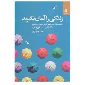 کتاب زندگی را آسان بگیرید اثر کریستین نورتراپ انتشارات بهار سبز
